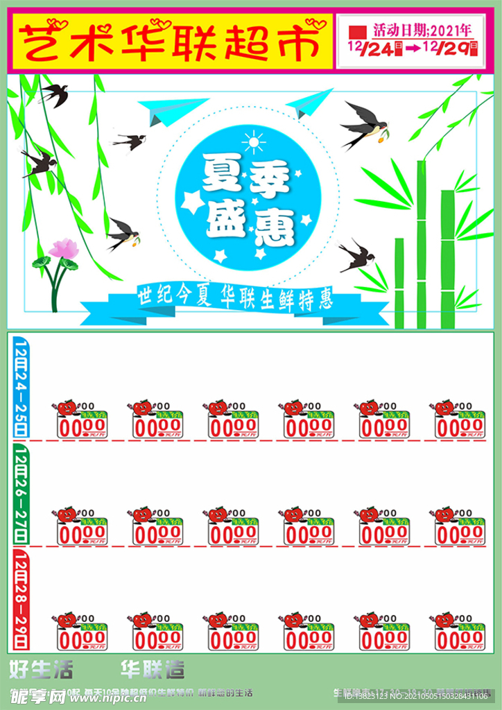 夏季盛惠超市海报