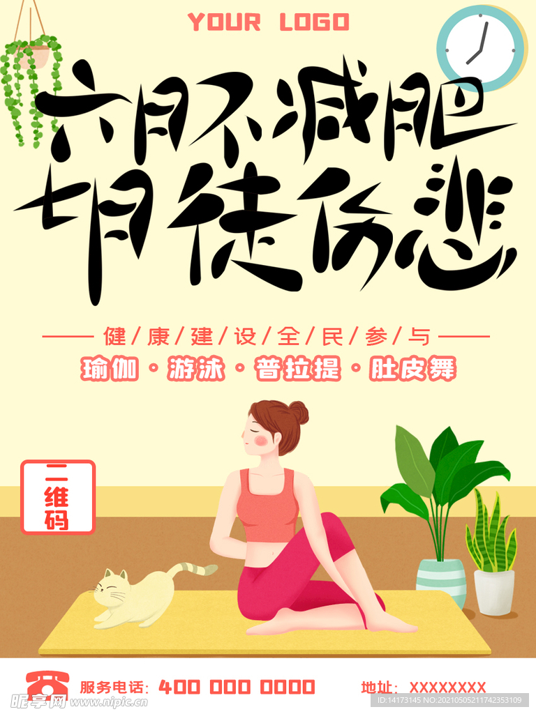 手绘创意减肥健身瑜伽海报