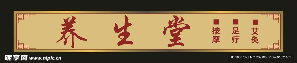 艾灸养生堂 门头招牌