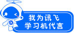 讯飞标志 我为讯飞代言