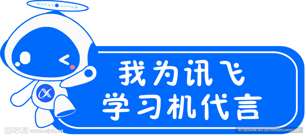 讯飞标志 我为讯飞代言