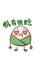 粽子表情包端午节素材