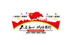不忘初心 砥砺前行