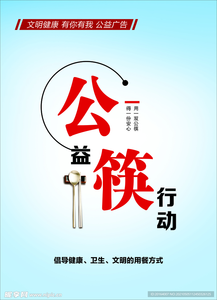 公筷盘行动