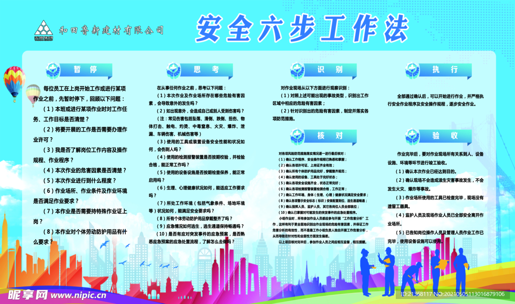 安全六步法