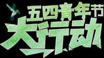 五四青年节大行动艺术字