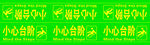 小心台阶
