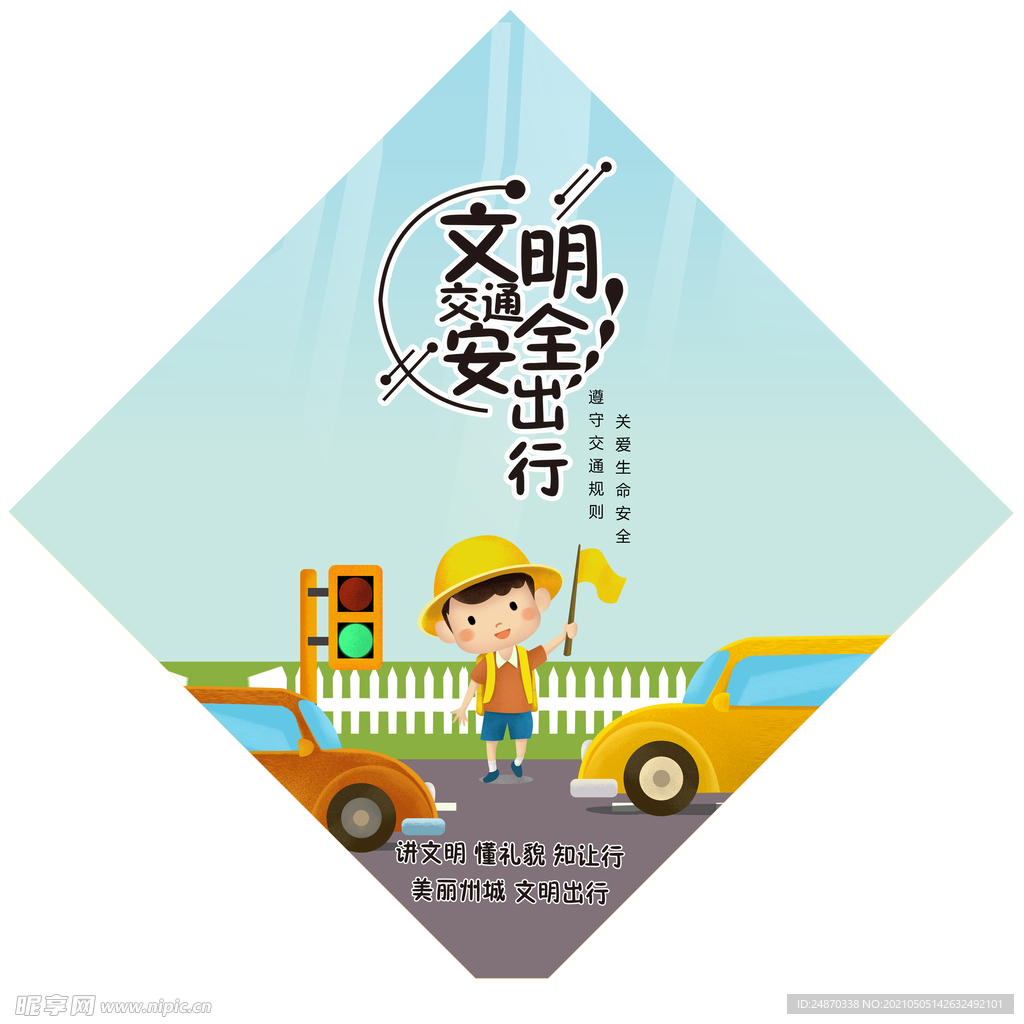 文明出行