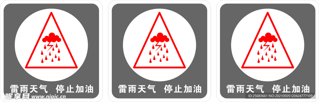 雷雨天气 禁止加油标识牌