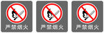 严禁烟火标志