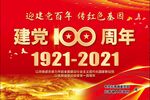建党100周年