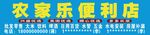 农家乐便利店门头招牌