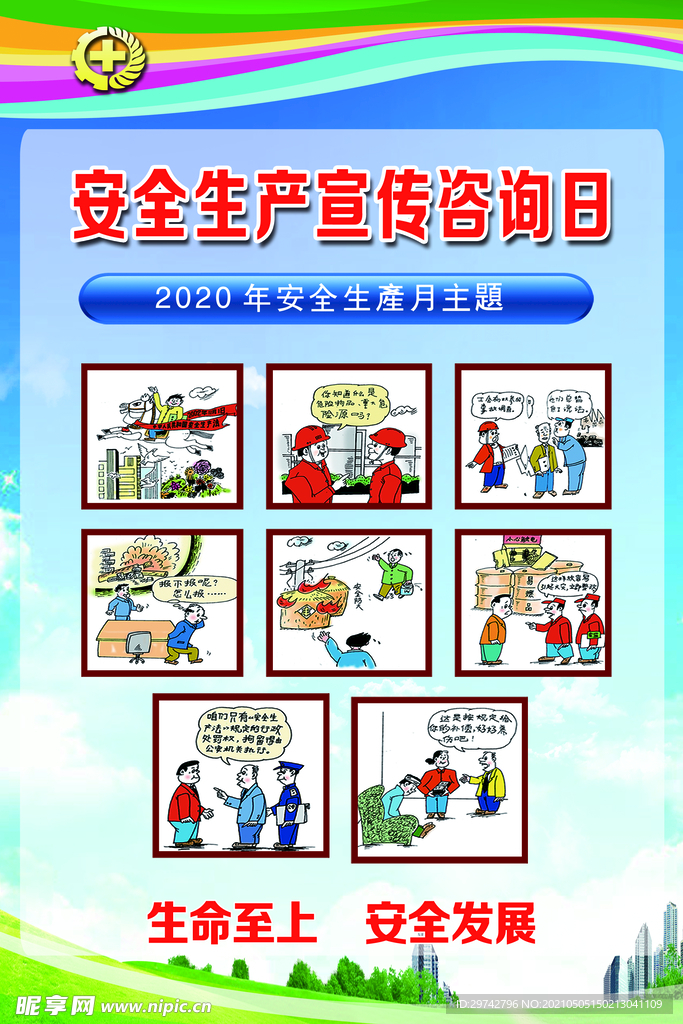 安全生产