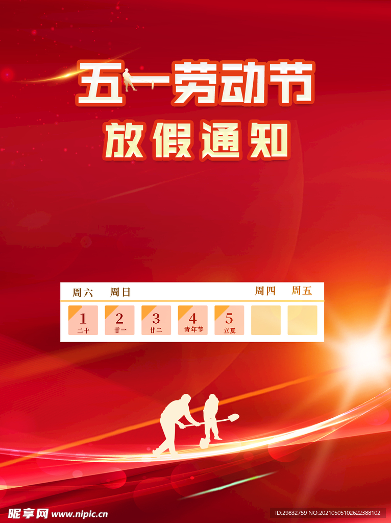 劳动节放假通知