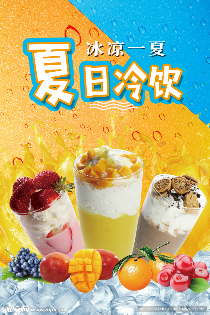 夏日冷饮