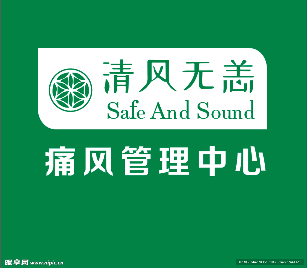清风无恙
