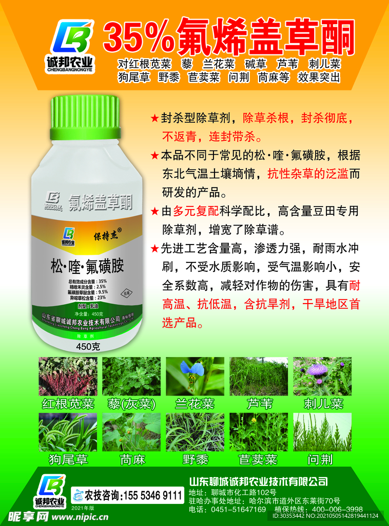 城邦 - 苯唑环草酮背面