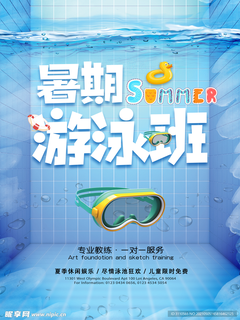 暑期游泳培训海报