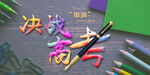 高考