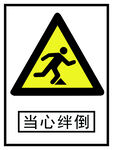 当心绊倒标识牌
