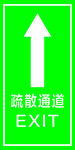 疏散通道  EXIT
