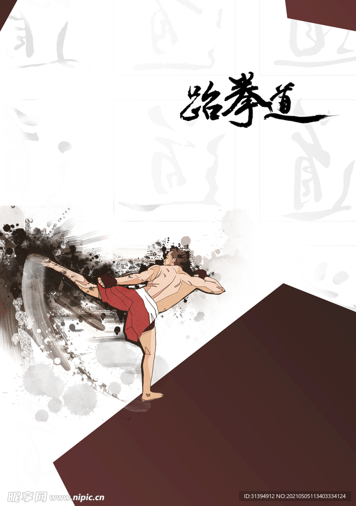 跆拳道