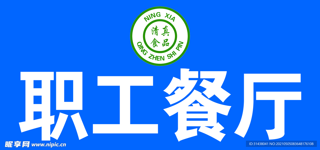 职工餐厅
