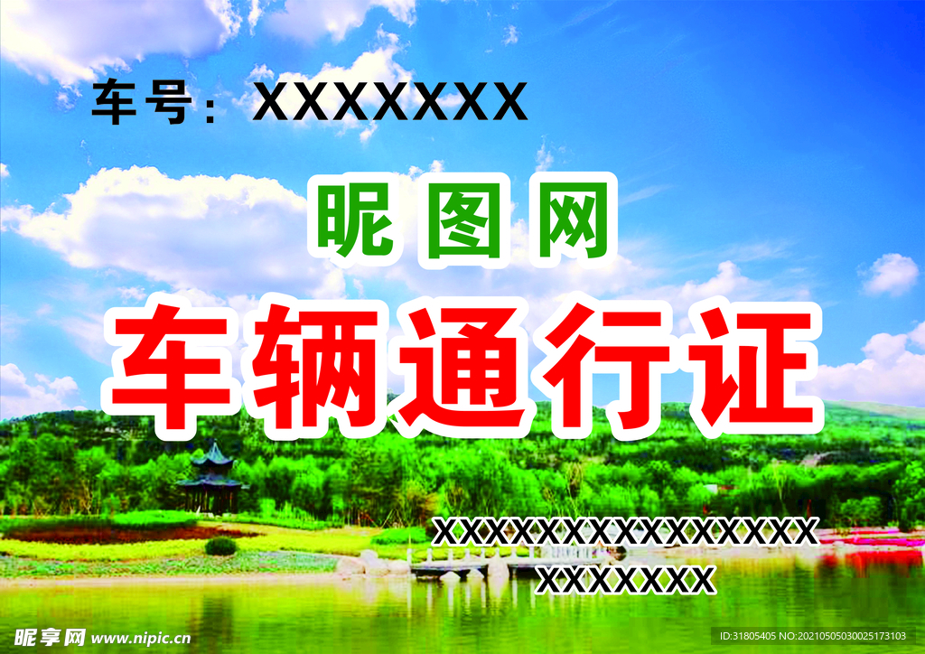 车辆通行证