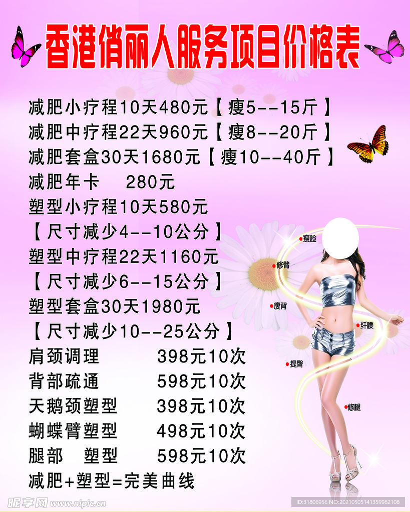 减肥美容价目表