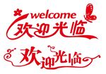 矢量欢迎光临
