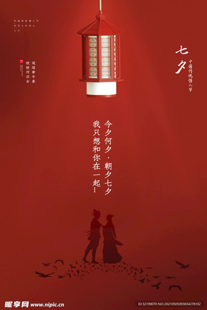 红色极简风七夕情人节海报