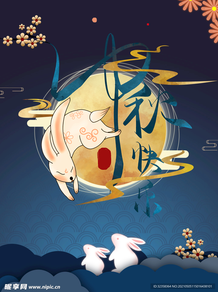 中秋素材