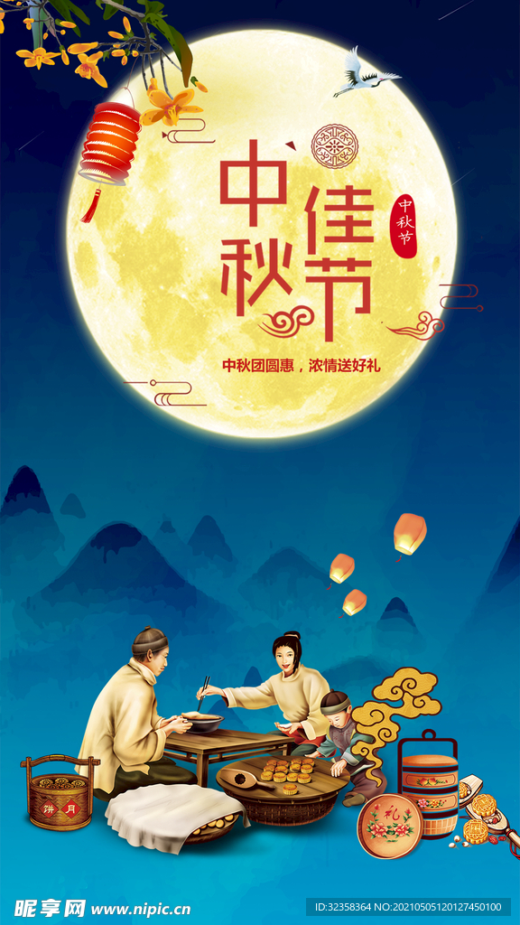 中秋海报