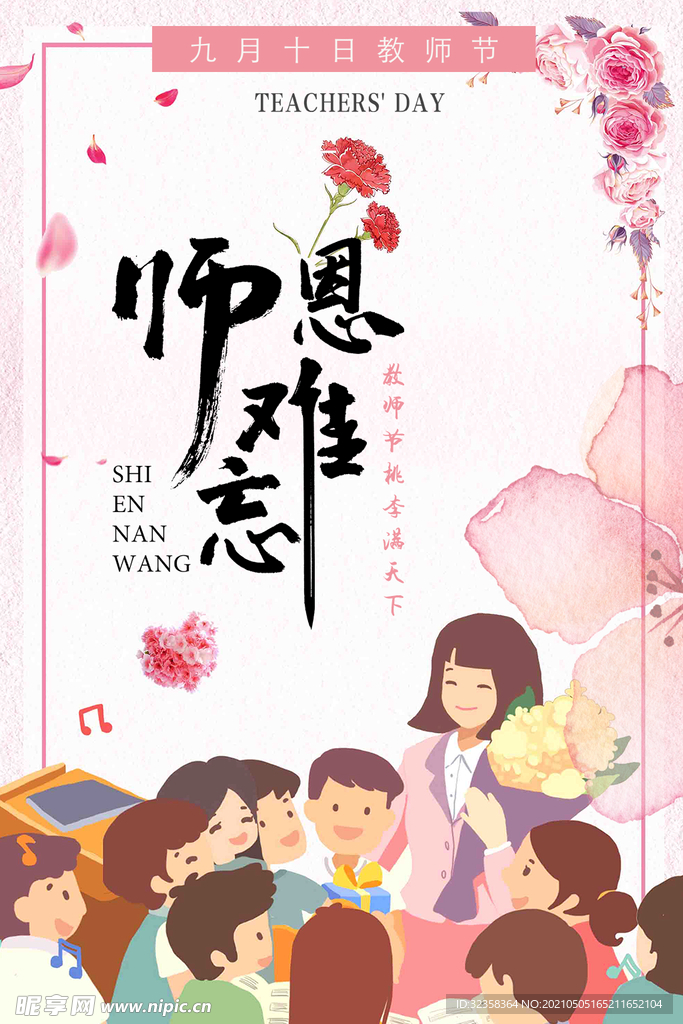 教师节