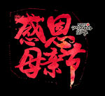 感恩母亲节 