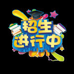 招生进行中