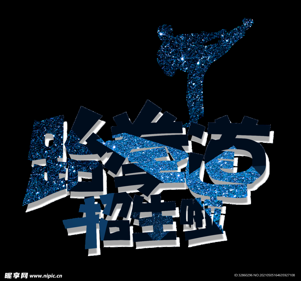 跆拳道 