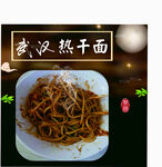 武汉热干面