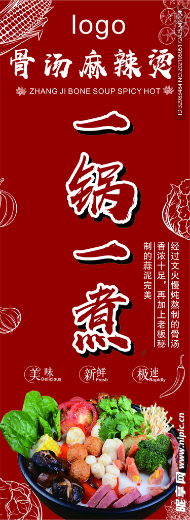 麻辣烫柱子海报