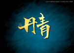 丹青书法字