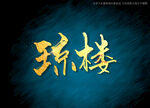 琼楼书法字