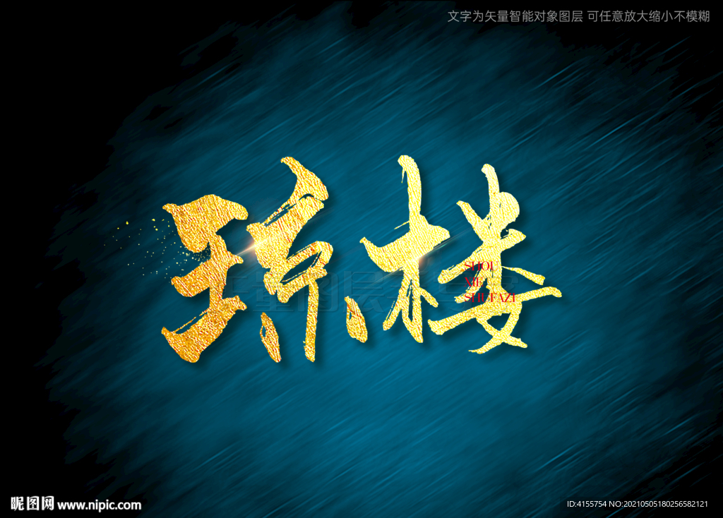 琼楼书法字