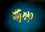 萌物书法字