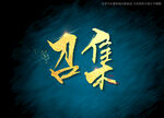 召集书法字