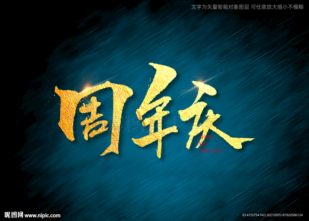 周年庆书法字