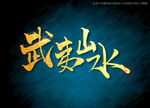 武夷山水书法字