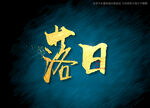 落日书法字