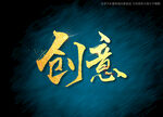 创意书法字