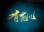 有范儿书法字