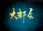大都会书法字